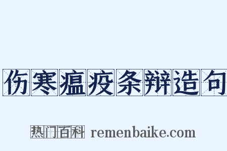 伤寒瘟疫条辩造句是什么意思的图片